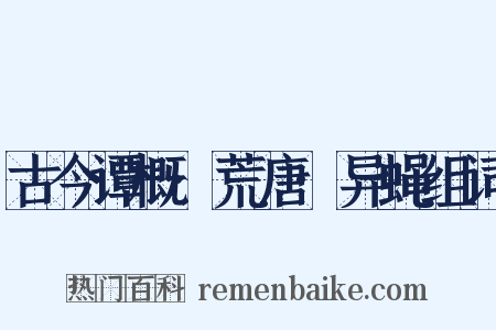 古今谭概·荒唐·异蝇组词是什么意思的图片